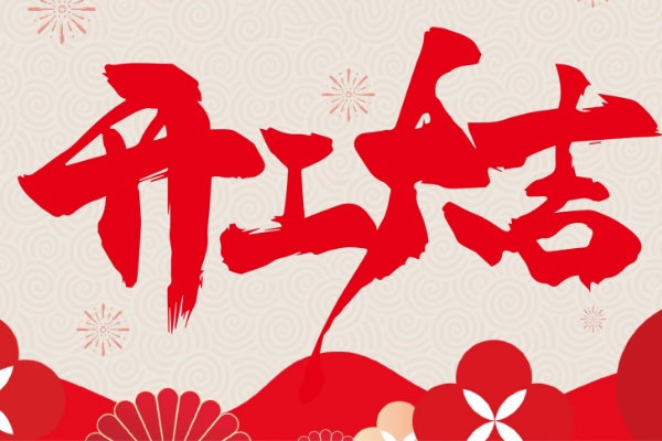 杭州启翔环保科技有限公司正月初八开工大吉公告 开工大吉.jpg